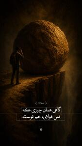 طرح/گاهی همان چیزی که نمیخواهی، خیر توست. | آخرین خبر
