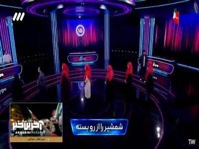 حدسِ معجزهآسای نفر آخر! | آخرین خبر