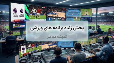  برنامه کامل مسابقات ورزشی امروز جمعه ۱۳ شهریور ۱۴۰۵ | تیم ملی والیبال ایران از ساعت ۱۱:۳۰ به مصاف نیوزیلند می رود / رئال مادرید از ساعت ۲۲:۳۰ در لالیگا به دیدار رایو وایکانو می رود و لیورپول از ساعت ۲۰:۰۰ در لیگ برتر انگلیس میزبان نوریچ است / پاری سن ژرمن از ساعت ۲۳:۳۰ در لیگ ۱ فرانسه به مصاف لیل  …