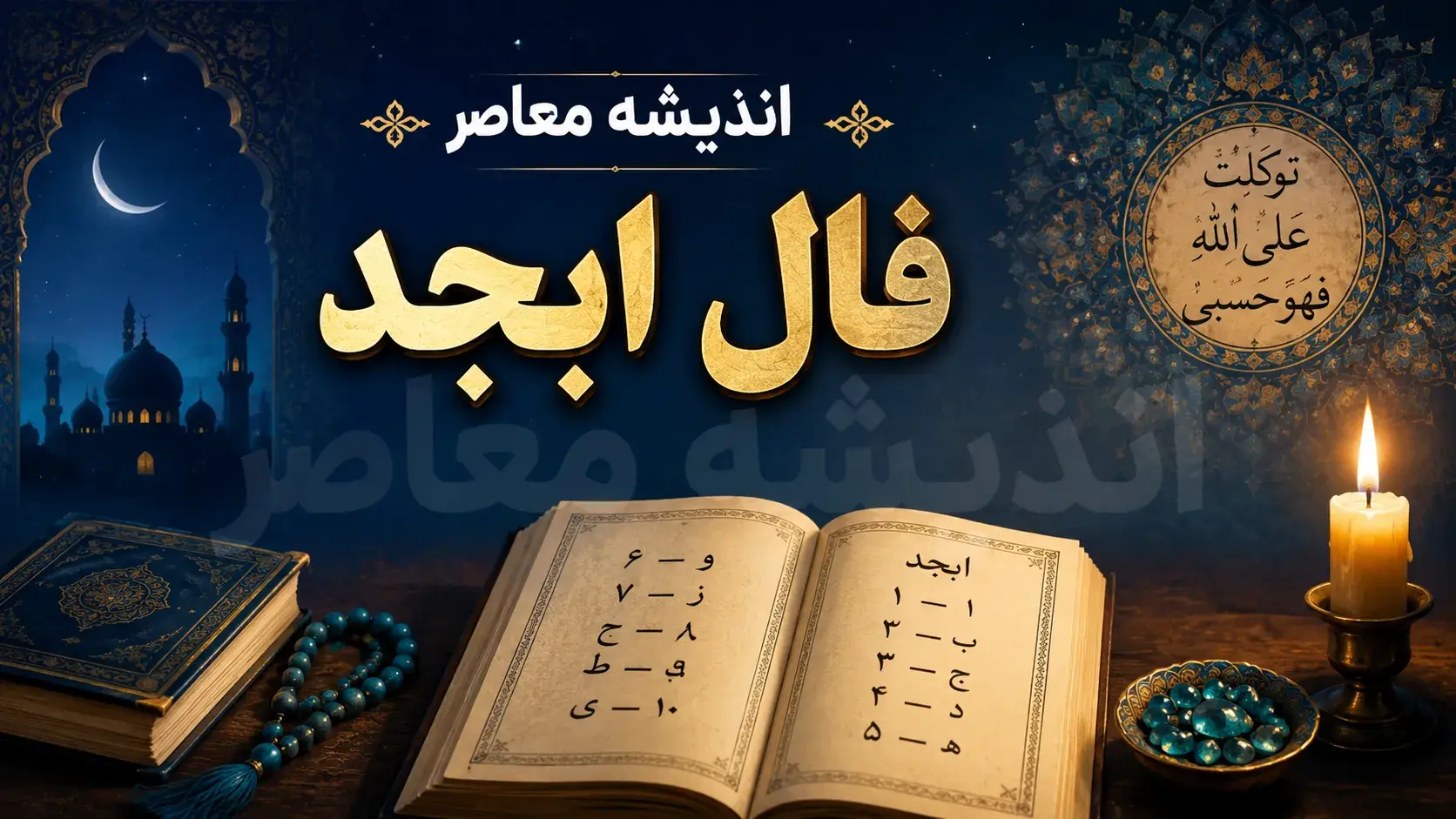 فال ابجد امروز جمعه ۱۳ شهریور ۱۴۰۵ / یک خبر مهم در راه است؟ طالع متولدین فروردین تا اسفند را بخوانید / تعبیر عشق، کار و اتفاقات پنهان امروز