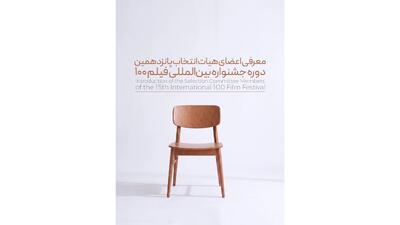  پانزدهمین جشنواره فیلم ۱۰۰ اعضای هیئت انتخاب خود را شناخت