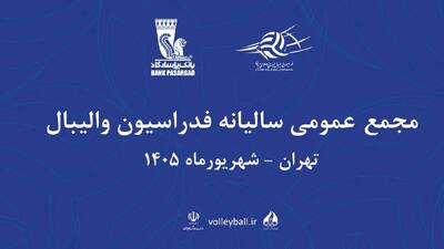  اعلام زمان برگزاری مجمع سالیانه فدراسیون والیبال