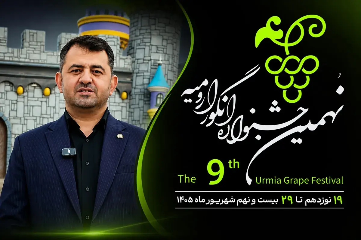  شهردار ارومیه مطرح کرد: نهمین جشنواره انگور؛ فرصتی برای معرفی ظرفیت‌های گردشگری و فرهنگی ارومیه