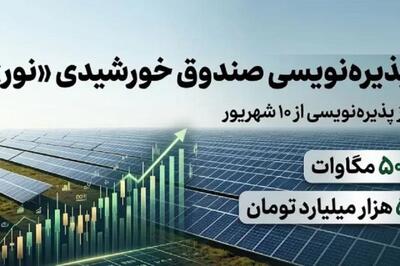 مجوز پذیرهنویسی صندوق پروژه برق خورشیدی «نور» صادر شد