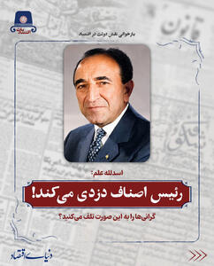  رئیس اصناف دزدی می‌کند!