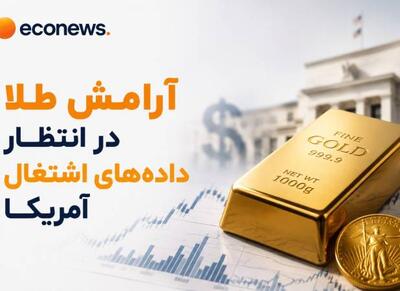 آمار اشتغال آمریکا چه اثری بر روند بازار دارد؟ - اکونیوز