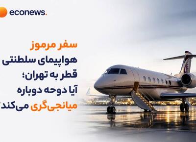  آیا دوحه بار دیگر میانجی ایران و آمریکا می‌شود؟ - اکونیوز