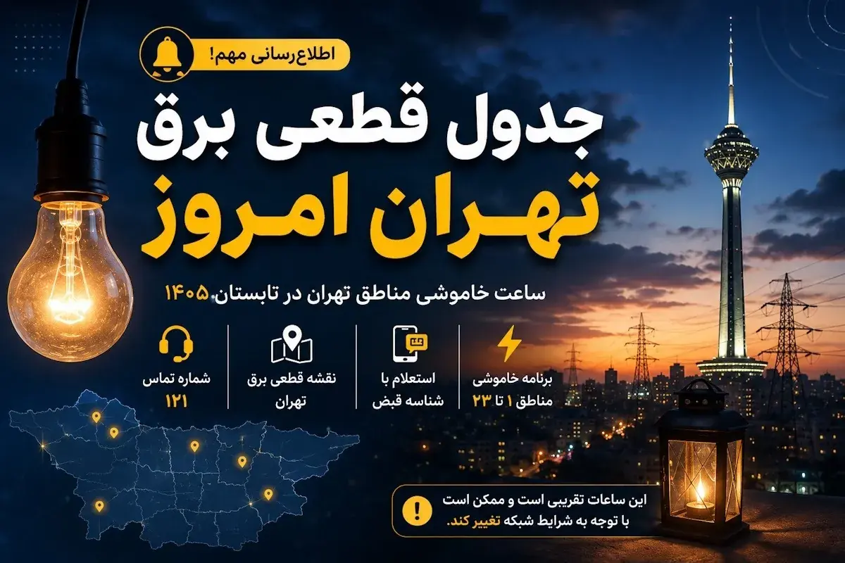 جدول قطعی برق تهران شنبه ۱۴ شهریور ۱۴۰۵