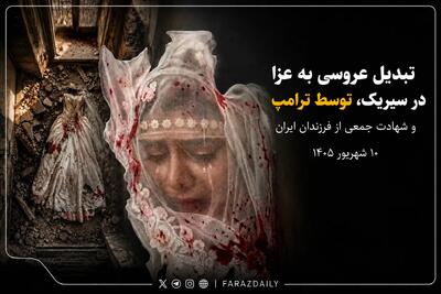 «نبرد هرمز» روز پنجاه و ششم | واکنش ونس به کشتهشدن غیرنظامیان در عروسی کوهستک «گاهی اتفاق میافتد» !