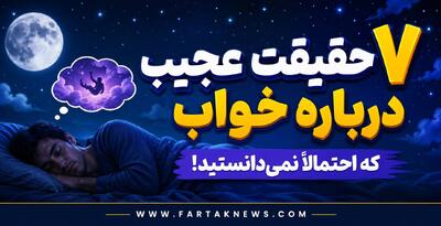 «رازهایی که مغز در خواب پنهان می‌کند؛ ۷ حقیقت باورنکردنی از دنیای شگفت‌انگیز رویاها!»