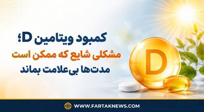  «علت خستگی دائمی و درد عضلات چیست؟ از این کمبود پنهان غافل نشوید!»