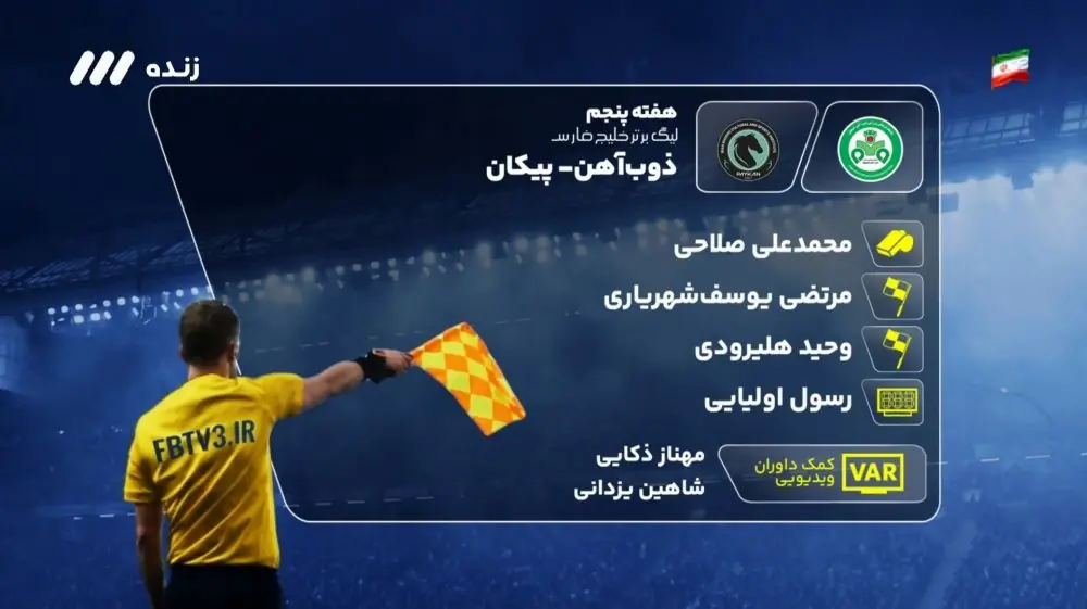  کارشناسی داوری بازی ذوب آهن 1-0 پیکان