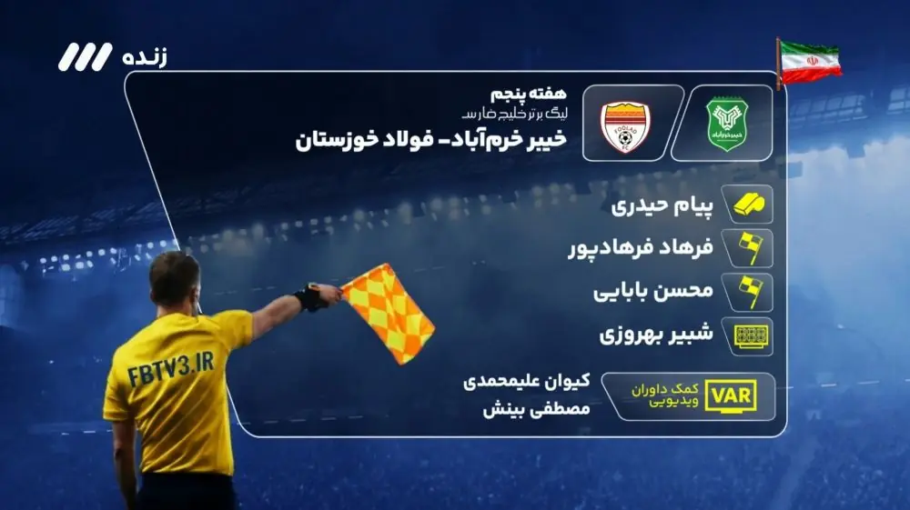  کارشناسی داوری بازی خیبر و فولاد خوزستان