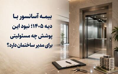 بیمه آسانسور با دیه 1405؛ نبود این پوشش چه مسئولیتی برای مدیر ساختمان دارد؟