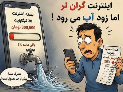 آیا اینترنت شما هم زود «آب» میشود؟