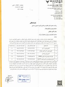 ✅لیست افزایش قیمت پایه محصولات بهمن دیزل ویژه شهریورماه ۱۴۰۵