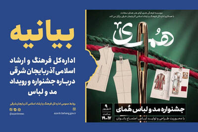 بیانیه ادارهکل فرهنگ و ارشاد اسلامی آذربایجان شرقی درباره جشنواره و رویداد مد و لباس
