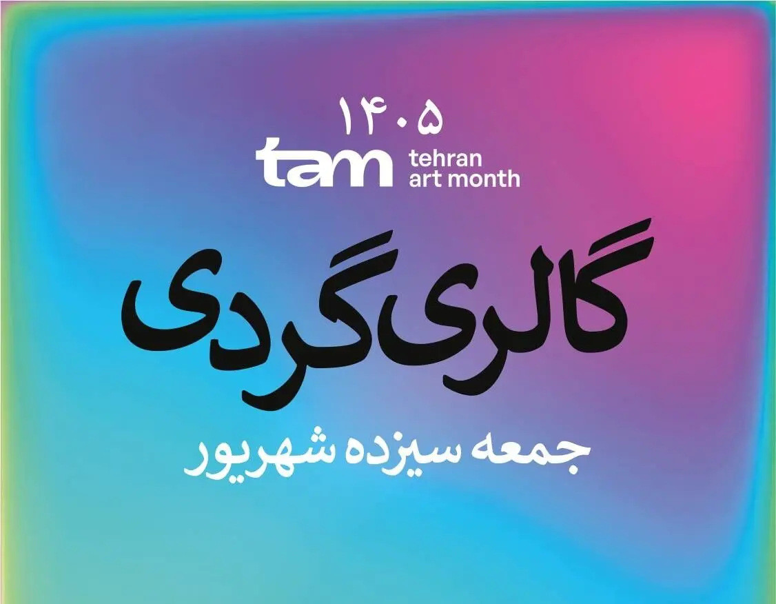  گالری‌گردی در سومین جمعه «ماه هنر تهران»