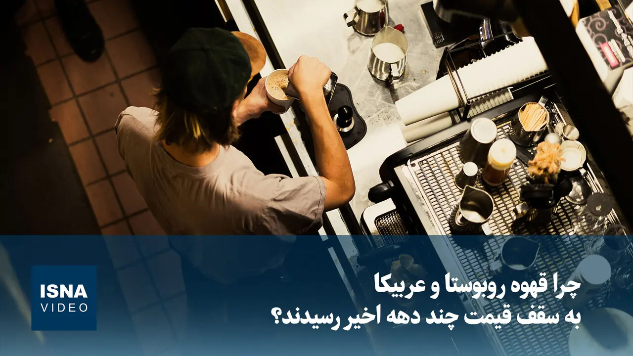ویدیو/ چرا قهوه روبوستا و عربیکا به سقف قیمت چند دهه اخیر رسیدند؟