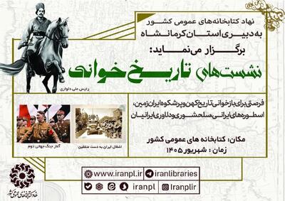 برگزاری نشستهای «تاریخخوانی» در کتابخانههای عمومی