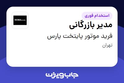  استخدام مدیر بازرگانی در فرید موتور پایتخت پارس