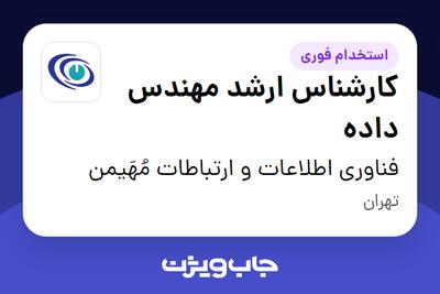  استخدام کارشناس ارشد مهندس داده در فناوری اطلاعات و ارتباطات مُهَیمن
