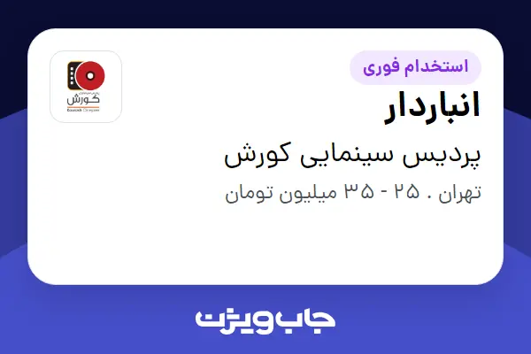  استخدام انباردار - آقا در پردیس سینمایی کورش