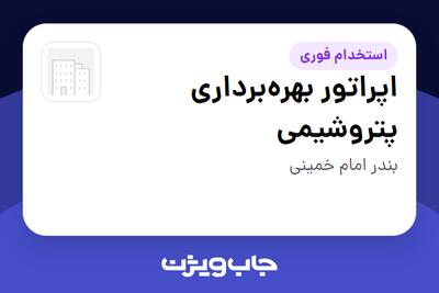 استخدام اپراتور بهرهبرداری پتروشیمی - آقا در سازمانی فعال در حوزه تولیدی / صنعتی