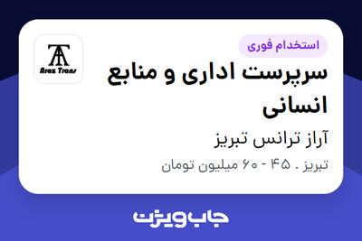 استخدام سرپرست اداری و منابع انسانی - آقا در آراز ترانس تبریز
