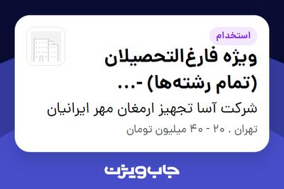 استخدام ویژه فارغالتحصیلان (تمام رشتهها) - کارشناس فروش و بازاریابی (آموزش حین کار) - خانم در شرکت آسا تجهیز ارمغان مهر ایرانیان