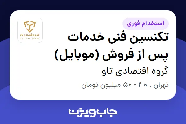  استخدام تکنسین فنی خدمات پس از فروش (موبایل) - آقا در گروه اقتصادی تاو