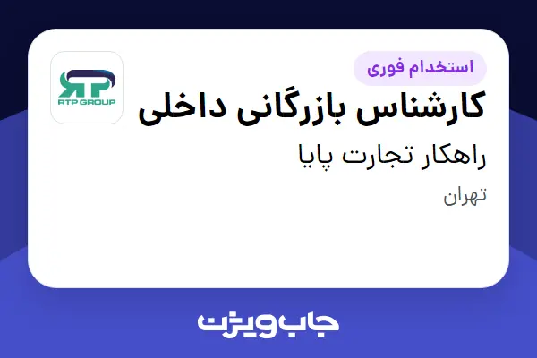  استخدام کارشناس بازرگانی داخلی - خانم در راهکار تجارت پایا