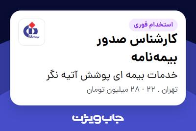 استخدام کارشناس صدور بیمهنامه در خدمات بیمه ای پوشش آتیه نگر