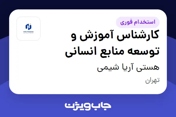  استخدام کارشناس آموزش و توسعه منابع انسانی در هستی آریا شیمی