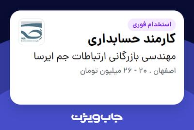  استخدام کارمند حسابداری - خانم در مهندسی بازرگانی ارتباطات جم ایرسا