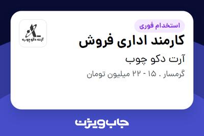  استخدام کارمند اداری فروش در آرت دکو چوب