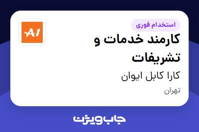 استخدام کارمند خدمات و تشریفات - خانم در کارا کابل ایوان