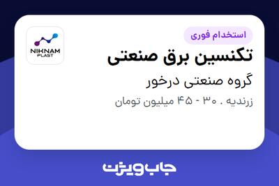  استخدام تکنسین برق صنعتی - آقا در گروه صنعتی درخور