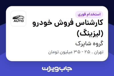 استخدام کارشناس فروش خودرو (لیزینگ) در گروه شاپرک