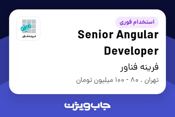  استخدام Senior Angular Developer در فرینه فناور