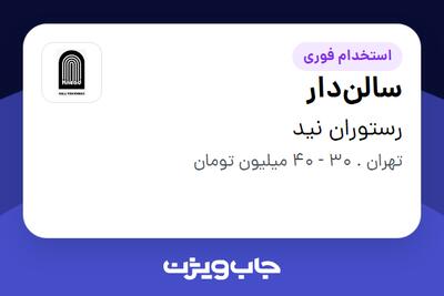 استخدام سالندار در رستوران نید