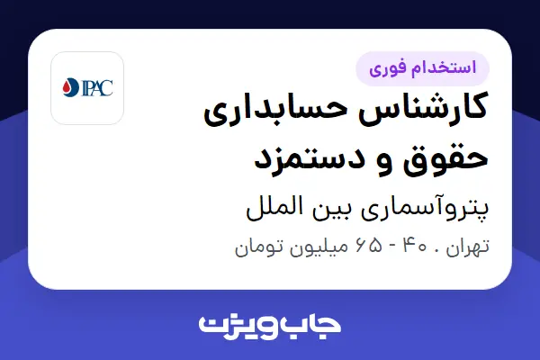  استخدام کارشناس حسابداری حقوق و دستمزد در پتروآسماری بین الملل