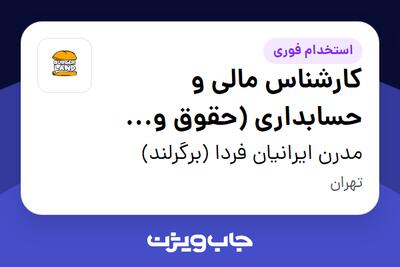 استخدام کارشناس مالی و حسابداری (حقوق و دستمزد) در مدرن ایرانیان فردا (برگرلند)
