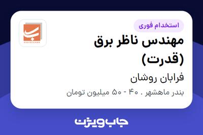 استخدام مهندس ناظر برق (قدرت) در فرابان روشان