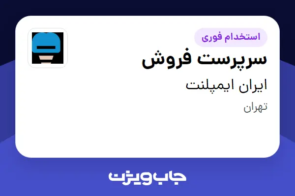  استخدام سرپرست فروش در ایران ایمپلنت