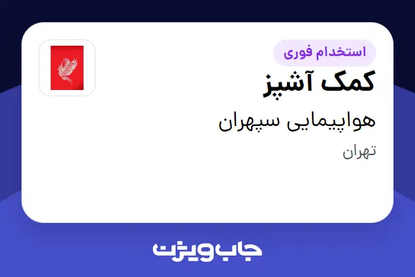  استخدام کمک آشپز - آقا در هواپیمایی سپهران