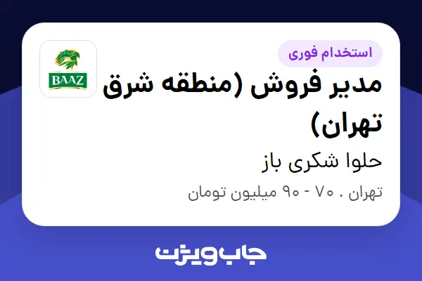  استخدام مدیر فروش (منطقه شرق تهران) در حلوا شکری باز