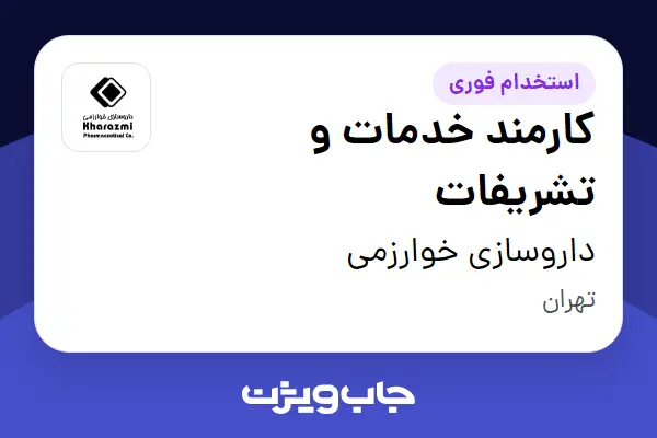  استخدام کارمند خدمات و تشریفات در داروسازی خوارزمی