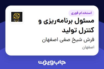 استخدام مسئول برنامهریزی و کنترل تولید - آقا در فرش شیخ صفی اصفهان