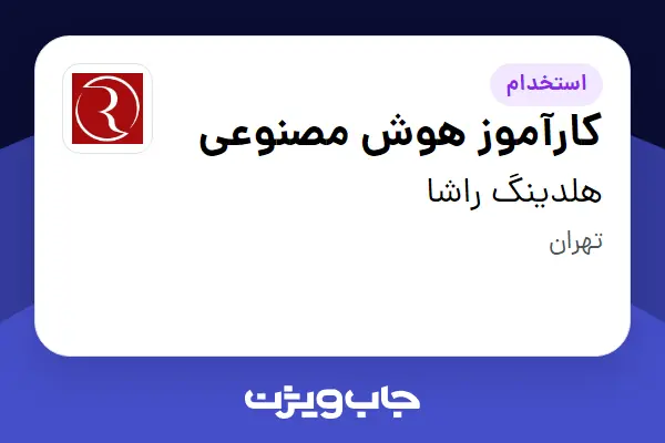  استخدام کارآموز هوش مصنوعی در هلدینگ راشا